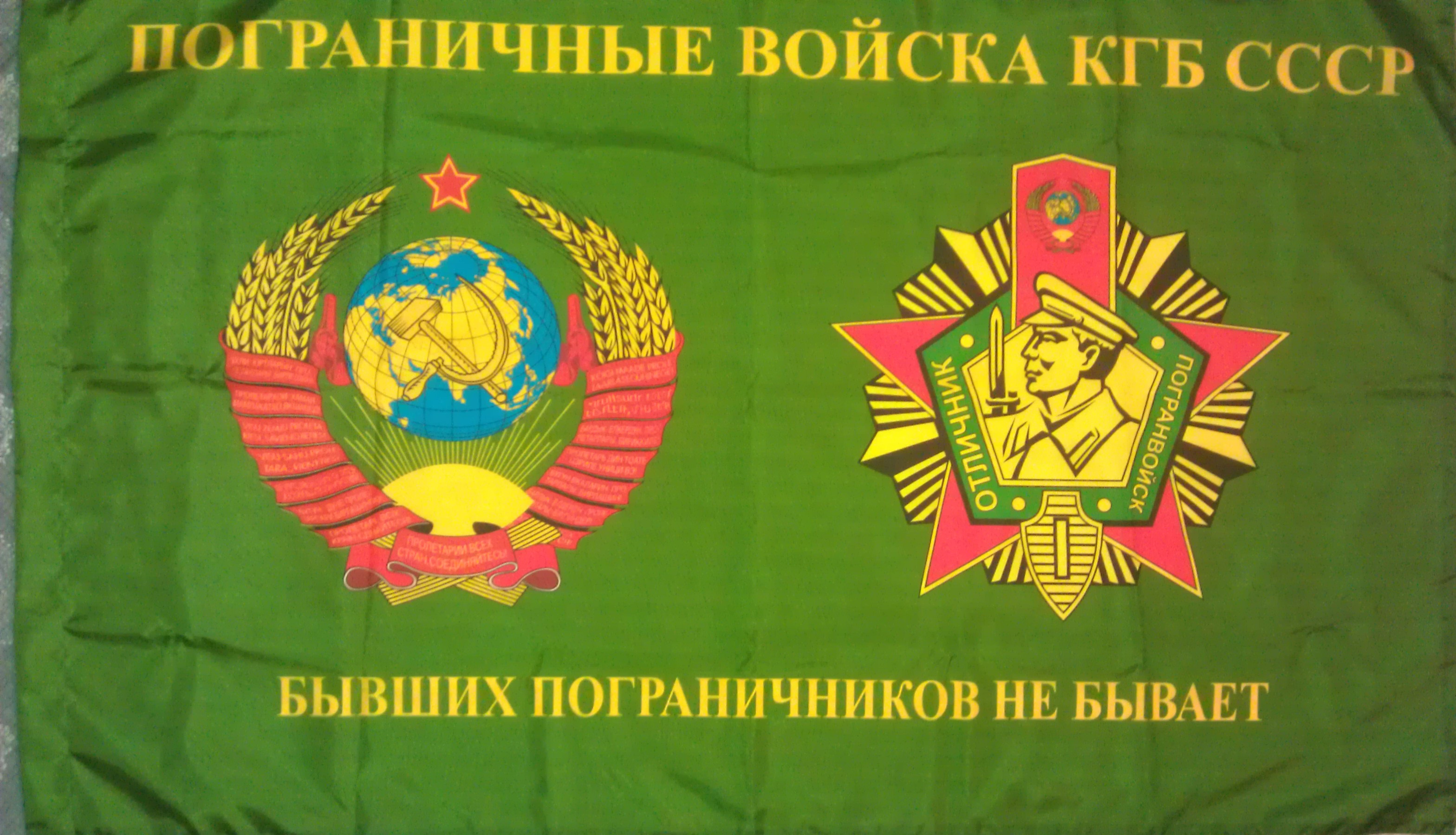 ПВ КГБ СССР пограничные войска