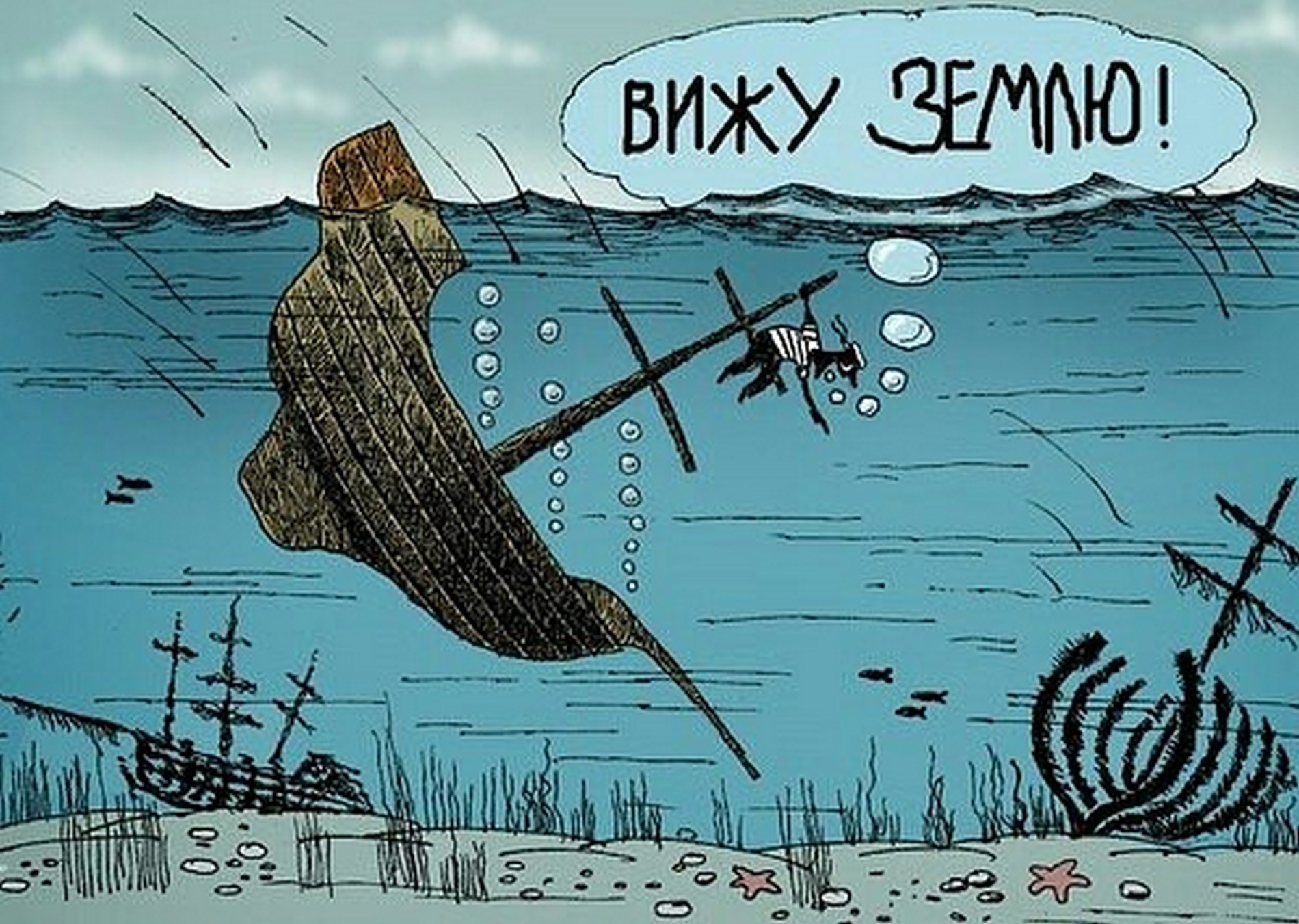 Никто не брал. Дно карикатура. Лодка карикатура. Достиг дна карикатура. Карикатура раскачивание лодки.