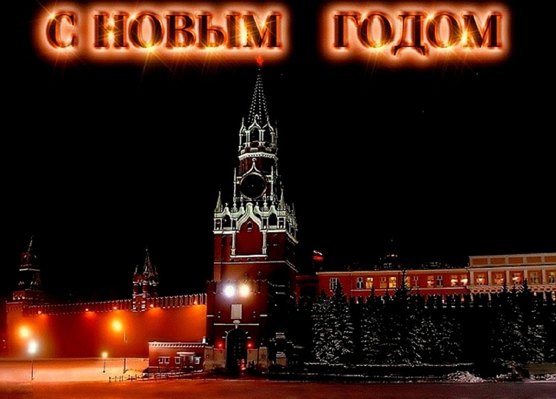 New animation ru. С новым годом. Кремль анимация. С новым годом Кремль. С новым годом гифки.
